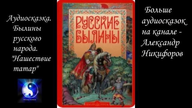 Аудиосказка. Былины русского народа. "Нашествие татар".