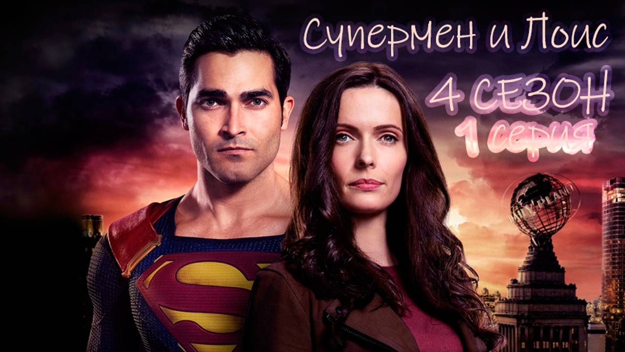 Супермен и Лоис (сериал, 2024) 4 сезон 1 серия - смотреть онлайн, в хорошем качестве Full HD (1080)