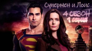 Супермен и Лоис (сериал, 2024) 4 сезон 1 серия - смотреть онлайн, в хорошем качестве Full HD (1080)