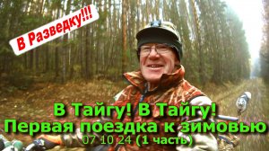 В Тайгу! В Тайгу! Первая поездка к зимовью (1 часть) 07 10 24