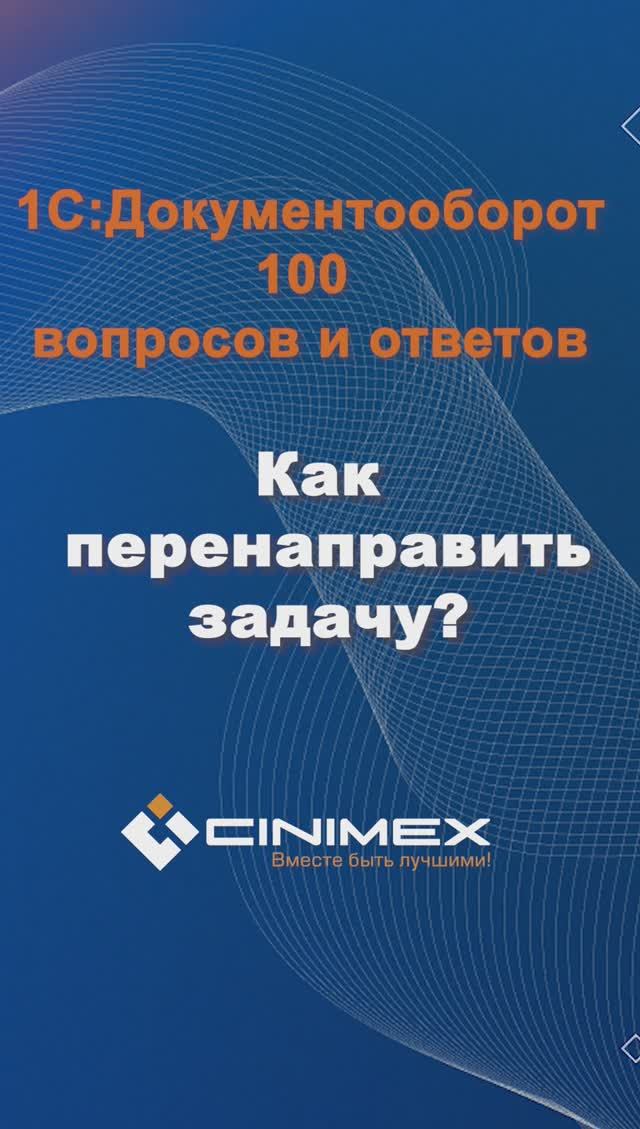 Как перенеправить задачу? #cinimex #1с #1сдокументооборот #1с_документооборот #1сДО