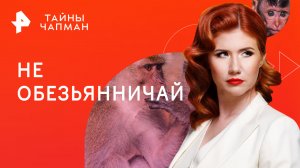 Не обезьянничай — Тайны Чапман (25.05.2023)