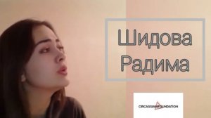 Шидова Радима. Уэ сыбдэпсэунщ. адыгэ уэрэд.