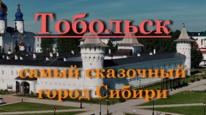 Тобольск - самый сказочный город Сибири