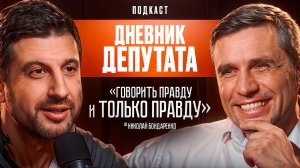 Дневник Депутата: Говори правду и только правду. Николай Бондаренко.