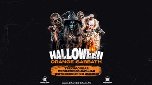 Шоу-фотосессия со змеей на вечеринки Halloween "Orange Sabbath"