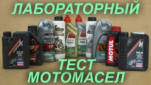 Тест популярных моторных масел для мотоциклов