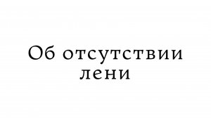 Об отсутствии лени