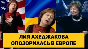 Лия Ахеджакова опозорилась в Европе