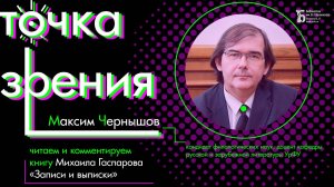 «Записи и выписки» Михаила Гаспарова. Читает и комментирует Максим Чернышов