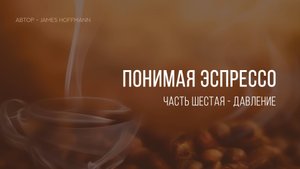 Понимая эспрессо. Давление.
