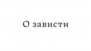 О зависти
