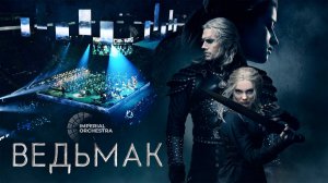 Ведьмак | Imperial Hall (Санкт-Петербург)