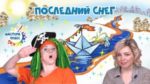 Последний снег