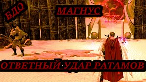 БДО МАГНУС ОТВЕТНЫЙ УДАР РАТАМОВ