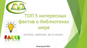 Познавательная пятиминутка "ТОП 5 фактов о библиотеках мира"