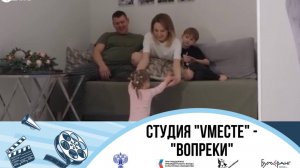 Медиастудия VМЕСТЕ "Вопреки"