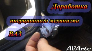 Доработка инерционного ремня