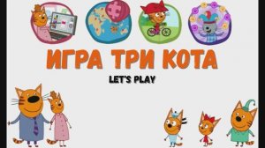 Игра Три кота. Летсплей Let's Play