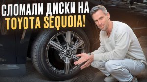 ТАКОЙ модификации, вы еще не видели! Что делать, если на Toyota Sequoia Capstone сломались диски?