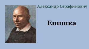 Александр Серафимович. Епишка. Аудиокнига.