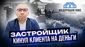 ОСТАЛИСЬ БЕЗ ЖИЛЬЯ! 22 семьи пострадали от безответственного застройщика. Федерация ИЖС помогает.