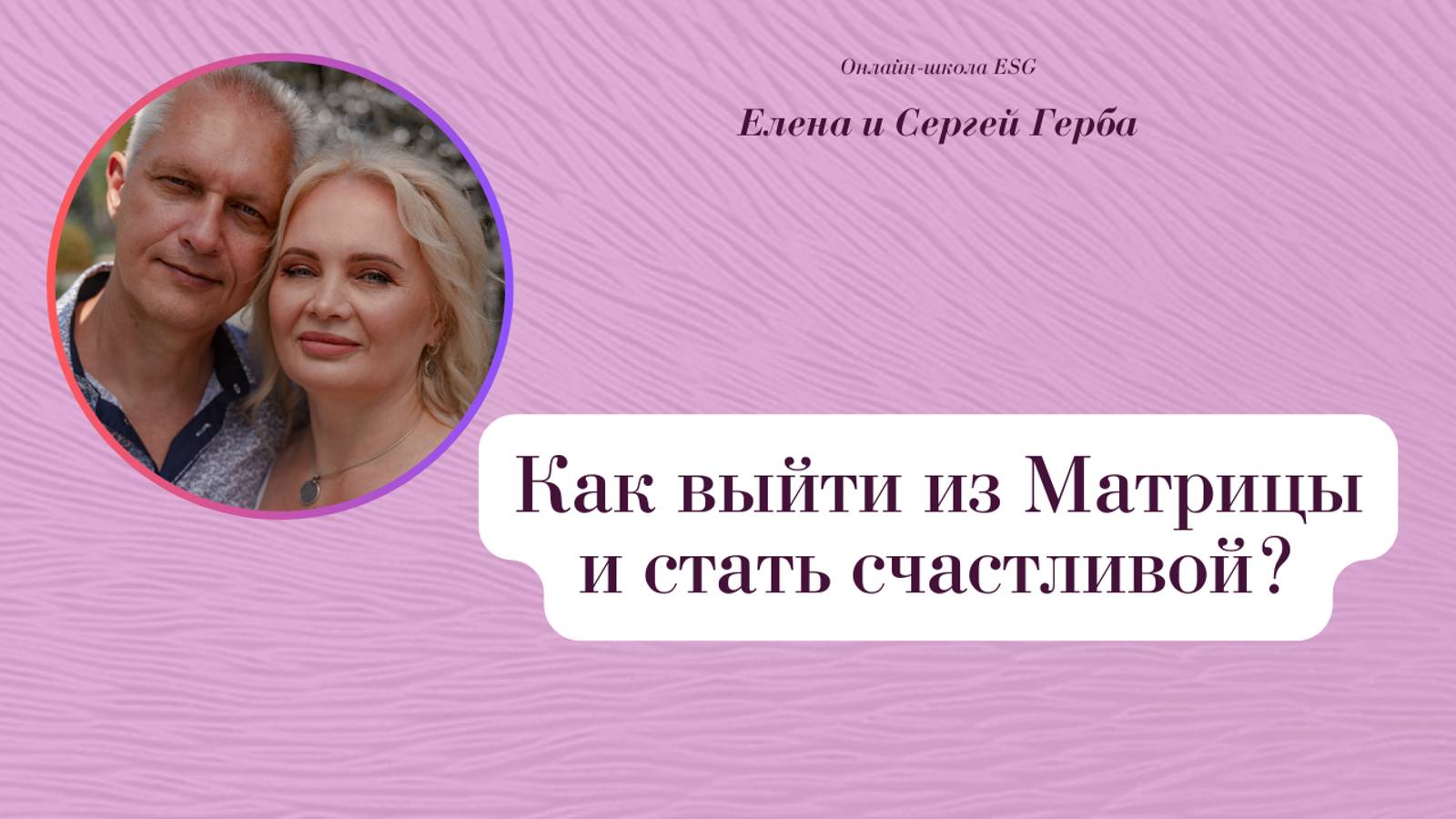 Как выйти из Матрицы и стать счастливой? Елена и Сергей Герба.  #ESG