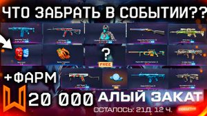 НЕ ТРАТЬ МОНЕТЫ НА КАРТОЧКИ! ТОП ЛОТЫ АЛЫЙ ЗАКАТ ФАРМ 20 000 МОНЕТ WARFACE - Оружия, Внешности