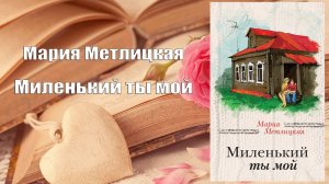 Аудиокнига, Роман, Миленький ты мой - Мария Метлицкая