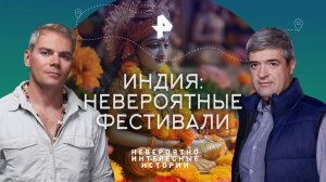 Индия: невероятные фестивали — Невероятно интересные истории (11.12.2023)