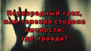 Первородный грех или теневая сторона личности - где правда?