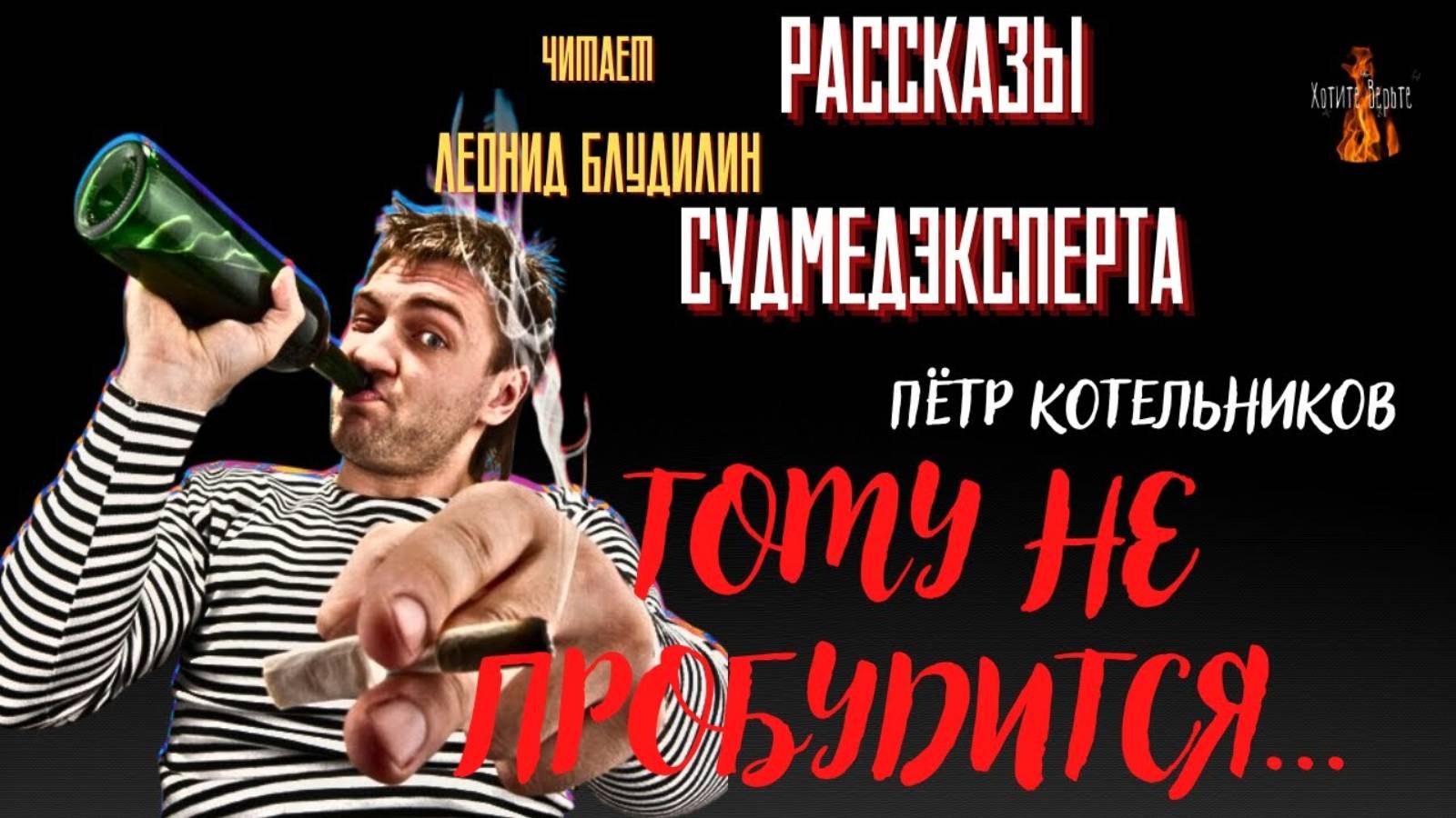 Рассказы Судмедэксперта: ТОМУ НЕ ПРОБУДИТСЯ...