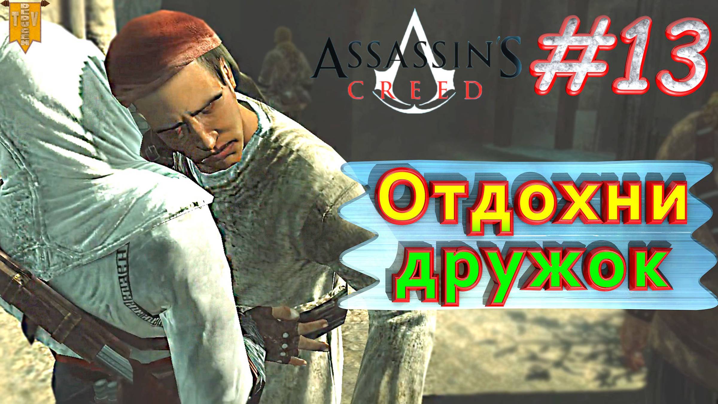 Отдохни, дружок. Assassin’s creed. #13. Прохождение на русском.