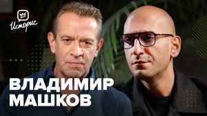 Владимир Машков — о переменах в театрах Олега Табакова и «Современник», самоцензуре и Золотой маске