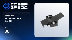 ЗАЩЕЛКА МЕХАНИЧЕСКАЯ 30/40, Арт.D01