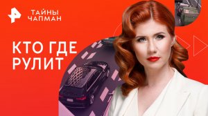 Кто где рулит — Тайны Чапман (06.06.2023)