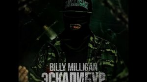 Billy Milligan – Эскалибур