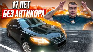 TOYOTA CAMRY | 17 ЛЕТ БЕЗ ОБРАБОТКИ