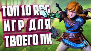 ТОП 10 ИНТЕРЕСНЫХ RPG ИГР на ПК.