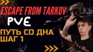 ПУТЬ СО ДНА ТАРКОВ pve часть 1