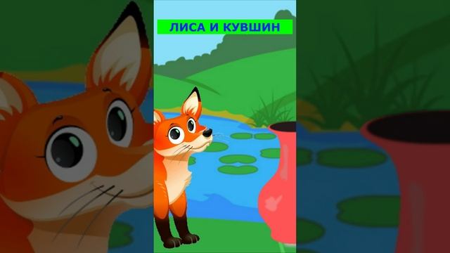 ЛИСА И КУВШИН | ДЛЯ ДЕТЕЙ 5- 6 ЛЕТ| АУДИОСКАЗКА| ФОП ДО