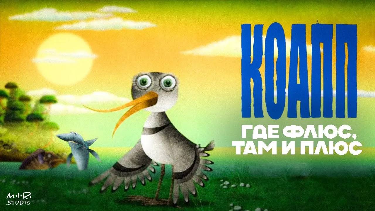 КОАПП: 20 лет спустя
Где флюс, там и плюс