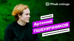 От капюшона до Сбера и X5 Group. История выпускника IThub Артемия Пшеничникова | Спецвыпуск