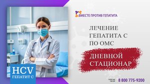 Лечение гепатита С по ОМС