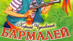 БАРМАЛЕЙ / СКАЗКА / КОРНЕЙ ЧУКОВСКИЙ / СКАЗКИ ДЛЯ САМЫХ МАЛЕНЬКИХ