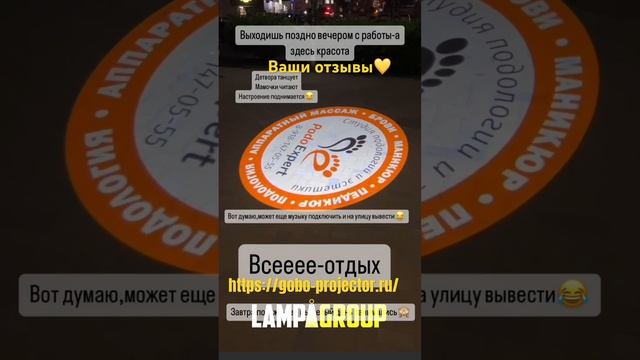 Ваши отзывы всегда ценны для нас!  #рекламныйпроектор #реклама