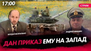 Дан приказ ему на Запад [Богдан Безпалько. СТРИМ]