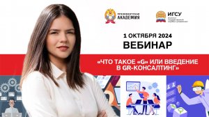 Вебинар "Что такое "G" или введение в GR-консалтинг" / Екатерина Тарасова / 1 октября 2024 года