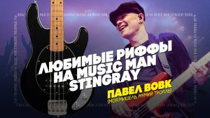 Культовые басовые партии на Music Man Stingray от Павла Вовк | Гитарный Клуб