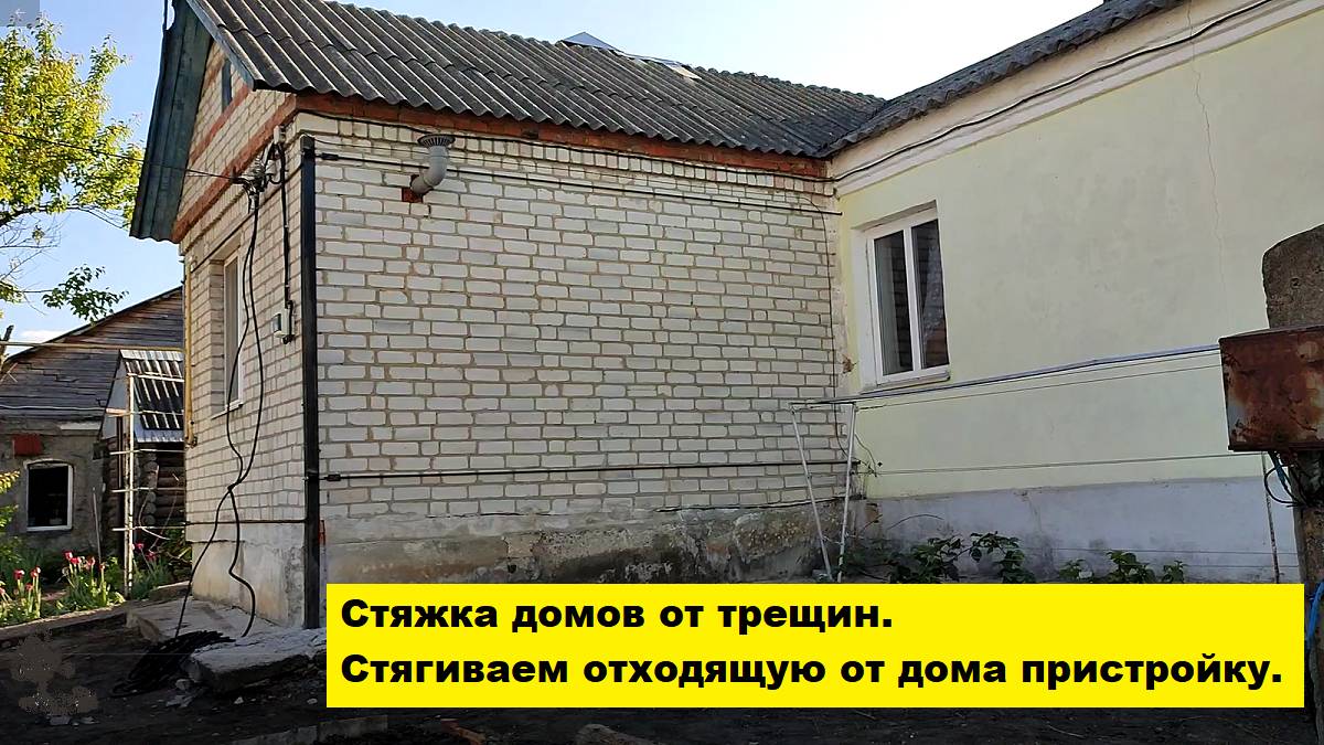 Стяжка домов от трещин. Стягиваем отходящую от дома пристройку.